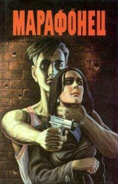 Уильям Голдман - Марафонец - Читать 📖 Читать онлайн 👀 Читаемые книги читать онлайн бесплатно 🔥 booksread-online.com