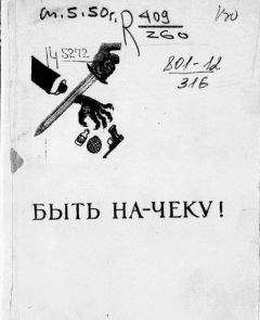 Лев Зильвер - Быть на-чеку! - Читать 📖 Читать онлайн 👀 Читаемые книги читать онлайн бесплатно 🔥 booksread-online.com