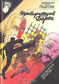 Роберт Ладлэм - Идентификация Борна - Читать 📖 Читать онлайн 👀 Читаемые книги читать онлайн бесплатно 🔥 booksread-online.com