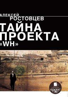 Алексей Ростовцев - Тайна проекта WH - Читать 📖 Читать онлайн 👀 Читаемые книги читать онлайн бесплатно 🔥 booksread-online.com