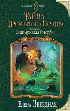 Елена Звездная - Леди Ариэлла Уоторби - Читать 📖 Читать онлайн 👀 Читаемые книги читать онлайн бесплатно 🔥 booksread-online.com