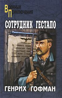 Генрих Гофман - Сотрудник гестапо - Читать | Читать онлайн | Читаемые книги читать онлайн бесплатно | booksread-online.com