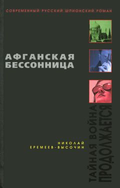 Николай Еремеев-Высочин - Афганская бессонница - Читать | Читать онлайн | Читаемые книги читать онлайн бесплатно | booksread-online.com