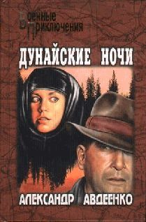 Александр Авдеенко - Дунайские ночи - Читать 📖 Читать онлайн 👀 Читаемые книги читать онлайн бесплатно 🔥 booksread-online.com