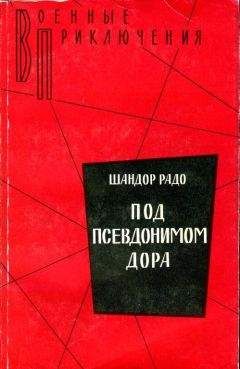 Шандор Радо - Под псевдонимом Дора: Воспоминания советского разведчика - Читать | Читать онлайн | Читаемые книги читать онлайн бесплатно | booksread-online.com