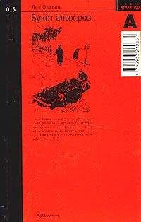 Лев Овалов - Букет алых роз - Читать 📖 Читать онлайн 👀 Читаемые книги читать онлайн бесплатно 🔥 booksread-online.com