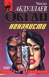 Чингиз Абдуллаев - Океан ненависти - Читать 📖 Читать онлайн 👀 Читаемые книги читать онлайн бесплатно 🔥 booksread-online.com