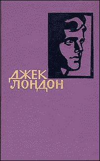 Джек Лондон - История Джис-Ук - Читать 📖 Читать онлайн 👀 Читаемые книги читать онлайн бесплатно 🔥 booksread-online.com