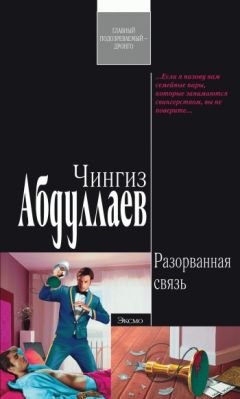 Чингиз Абдуллаев - Разорванная связь - Читать 📖 Читать онлайн 👀 Читаемые книги читать онлайн бесплатно 🔥 booksread-online.com