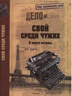Иван Дорба - Свой среди чужих. В омуте истины - Читать 📖 Читать онлайн 👀 Читаемые книги читать онлайн бесплатно 🔥 booksread-online.com