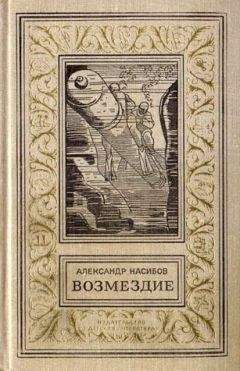 Александр Насибов - Безумцы (Сборник) - Читать 📖 Читать онлайн 👀 Читаемые книги читать онлайн бесплатно 🔥 booksread-online.com