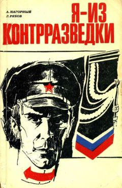 Алексей Нагорный - Я — из контрразведки - Читать 📖 Читать онлайн 👀 Читаемые книги читать онлайн бесплатно 🔥 booksread-online.com