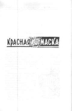 Георгий Ланин - Красная маска - Читать 📖 Читать онлайн 👀 Читаемые книги читать онлайн бесплатно 🔥 booksread-online.com