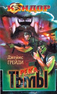 Джеймс Грейди - Река тьмы - Читать 📖 Читать онлайн 👀 Читаемые книги читать онлайн бесплатно 🔥 booksread-online.com