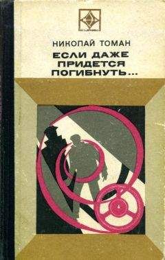 Николай Томан - Если даже придется погибнуть... - Читать 📖 Читать онлайн 👀 Читаемые книги читать онлайн бесплатно 🔥 booksread-online.com