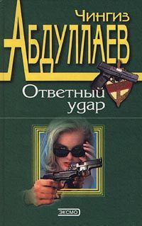 Чингиз Абдуллаев - Ответный удар - Читать | Читать онлайн | Читаемые книги читать онлайн бесплатно | booksread-online.com