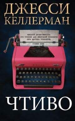 Джесси Келлерман - Чтиво - Читать 📖 Читать онлайн 👀 Читаемые книги читать онлайн бесплатно 🔥 booksread-online.com