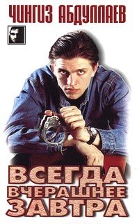 Чингиз Абдуллаев - Всегда вчерашнее завтра - Читать | Читать онлайн | Читаемые книги читать онлайн бесплатно | booksread-online.com