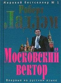 Патрик Ларкин - Московский вектор - Читать 📖 Читать онлайн 👀 Читаемые книги читать онлайн бесплатно 🔥 booksread-online.com