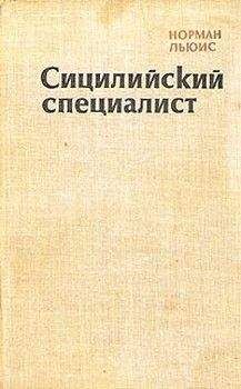 Норман Льюис - Сицилийский специалист - Читать 📖 Читать онлайн 👀 Читаемые книги читать онлайн бесплатно 🔥 booksread-online.com
