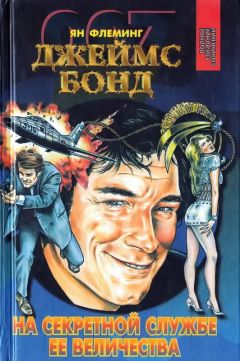 Ян Флеминг - На тайной службе Ее Величества. Живешь лишь дважды. Человек с золотым пистолетом - Читать 📖 Читать онлайн 👀 Читаемые книги читать онлайн бесплатно 🔥 booksread-online.com