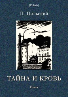 Петр Пильский - Тайна и кровь - Читать 📖 Читать онлайн 👀 Читаемые книги читать онлайн бесплатно 🔥 booksread-online.com