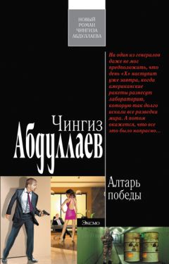 Чингиз Абдуллаев - Алтарь победы - Читать | Читать онлайн | Читаемые книги читать онлайн бесплатно | booksread-online.com