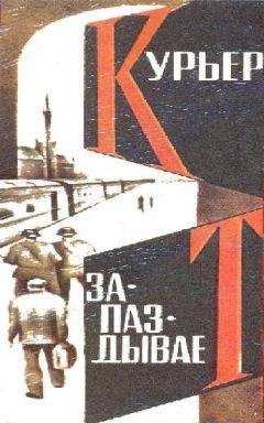 Алексей Азаров - Курьер запаздывает - Читать 📖 Читать онлайн 👀 Читаемые книги читать онлайн бесплатно 🔥 booksread-online.com