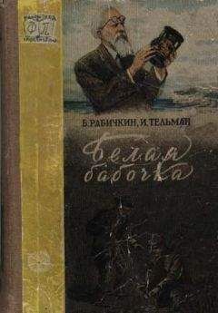Борис Рабичкин - Белая бабочка - Читать 📖 Читать онлайн 👀 Читаемые книги читать онлайн бесплатно 🔥 booksread-online.com