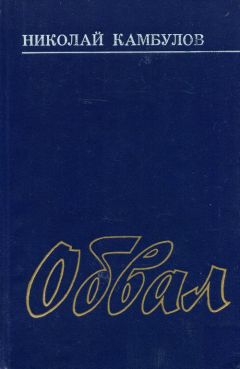 Николай Камбулов - Обвал - Читать 📖 Читать онлайн 👀 Читаемые книги читать онлайн бесплатно 🔥 booksread-online.com