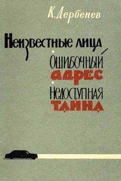 Клавдий Дербенев - Ошибочный адрес - Читать 📖 Читать онлайн 👀 Читаемые книги читать онлайн бесплатно 🔥 booksread-online.com