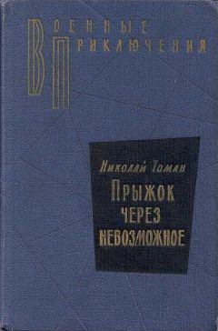 Николай Томан - Прыжок через невозможное - Читать | Читать онлайн | Читаемые книги читать онлайн бесплатно | booksread-online.com