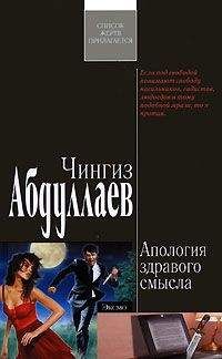 Чингиз Абдуллаев - Апология здравого смысла - Читать 📖 Читать онлайн 👀 Читаемые книги читать онлайн бесплатно 🔥 booksread-online.com