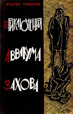Андрей Гуляшки - Приключения Аввакума Захова. Повести - Читать 📖 Читать онлайн 👀 Читаемые книги читать онлайн бесплатно 🔥 booksread-online.com