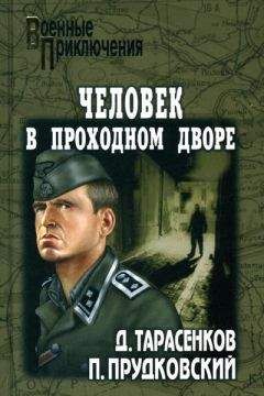 Петр Прудковский - Оборотень - Читать | Читать онлайн | Читаемые книги читать онлайн бесплатно | booksread-online.com