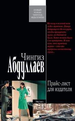 Чингиз Абдуллаев - Прайс-лист для издателя - Читать 📖 Читать онлайн 👀 Читаемые книги читать онлайн бесплатно 🔥 booksread-online.com