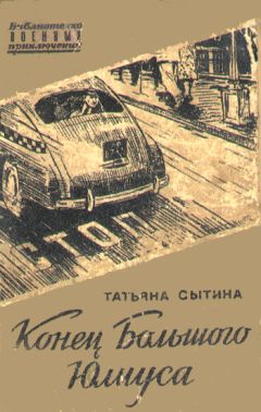 Татьяна Сытина - Конец Большого Юлиуса - Читать 📖 Читать онлайн 👀 Читаемые книги читать онлайн бесплатно 🔥 booksread-online.com