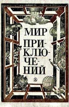 Карен Симонян - МИР ПРИКЛЮЧЕНИЙ 1981 (Ежегодный сборник фантастических и приключенческих повестей и рассказов) - Читать 📖 Читать онлайн 👀 Читаемые книги читать онлайн бесплатно 🔥 booksread-online.com