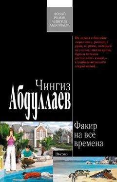 Чингиз Абдуллаев - Факир на все времена - Читать 📖 Читать онлайн 👀 Читаемые книги читать онлайн бесплатно 🔥 booksread-online.com