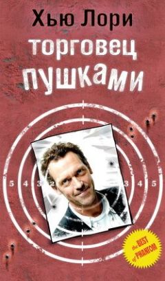 Хью Лори - Торговец пушками - Читать 📖 Читать онлайн 👀 Читаемые книги читать онлайн бесплатно 🔥 booksread-online.com