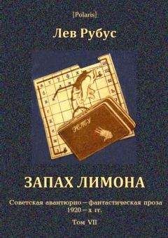 Лев Рубус - Запах лимона - Читать 📖 Читать онлайн 👀 Читаемые книги читать онлайн бесплатно 🔥 booksread-online.com