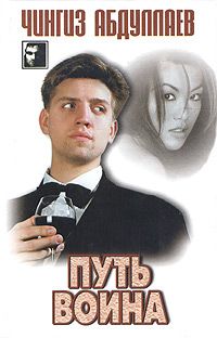 Чингиз Абдуллаев - Путь воина - Читать 📖 Читать онлайн 👀 Читаемые книги читать онлайн бесплатно 🔥 booksread-online.com