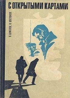 Олег Шмелев - С открытыми картами - Читать 📖 Читать онлайн 👀 Читаемые книги читать онлайн бесплатно 🔥 booksread-online.com