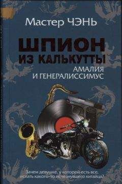 Мастер Чэнь - Шпион из Калькутты. Амалия и генералиссимус - Читать 📖 Читать онлайн 👀 Читаемые книги читать онлайн бесплатно 🔥 booksread-online.com