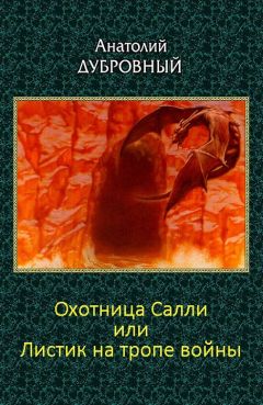 Анатолий Дубровный - Охотница Салли или Листик на тропе войны - Читать 📖 Читать онлайн 👀 Читаемые книги читать онлайн бесплатно 🔥 booksread-online.com
