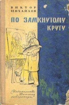 Виктор Михайлов - По замкнутому кругу - Читать 📖 Читать онлайн 👀 Читаемые книги читать онлайн бесплатно 🔥 booksread-online.com