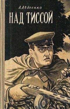 Александр Авдеенко - Над Тиссой (Иллюстрации Б. Козловского) - Читать 📖 Читать онлайн 👀 Читаемые книги читать онлайн бесплатно 🔥 booksread-online.com