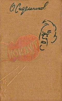 Олег Сидельников - Нокаут - Читать 📖 Читать онлайн 👀 Читаемые книги читать онлайн бесплатно 🔥 booksread-online.com