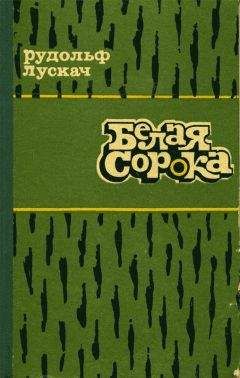 Рудольф Лускач - Белая сорока - Читать 📖 Читать онлайн 👀 Читаемые книги читать онлайн бесплатно 🔥 booksread-online.com