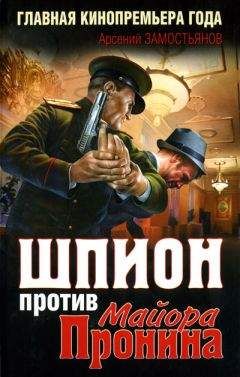 Арсений Замостьянов - Шпион против майора Пронина - Читать 📖 Читать онлайн 👀 Читаемые книги читать онлайн бесплатно 🔥 booksread-online.com